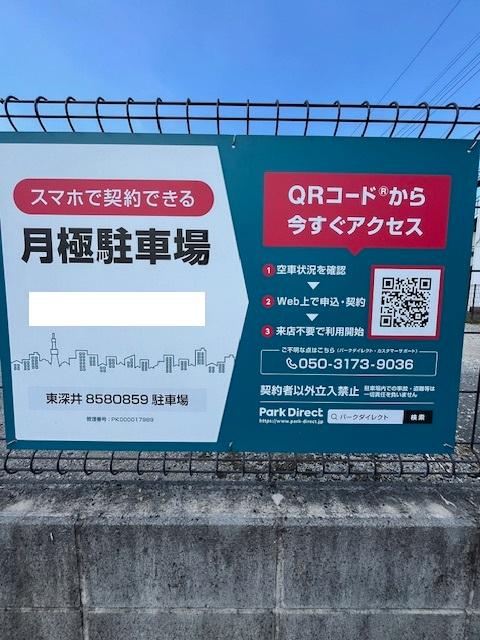 東深井8580859駐車場の外観・駐車場イメージ1枚目