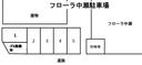 フローラ中瀬駐車場の駐車場