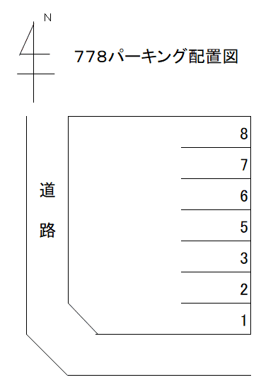 ７７８パーキングの駐車配置図
