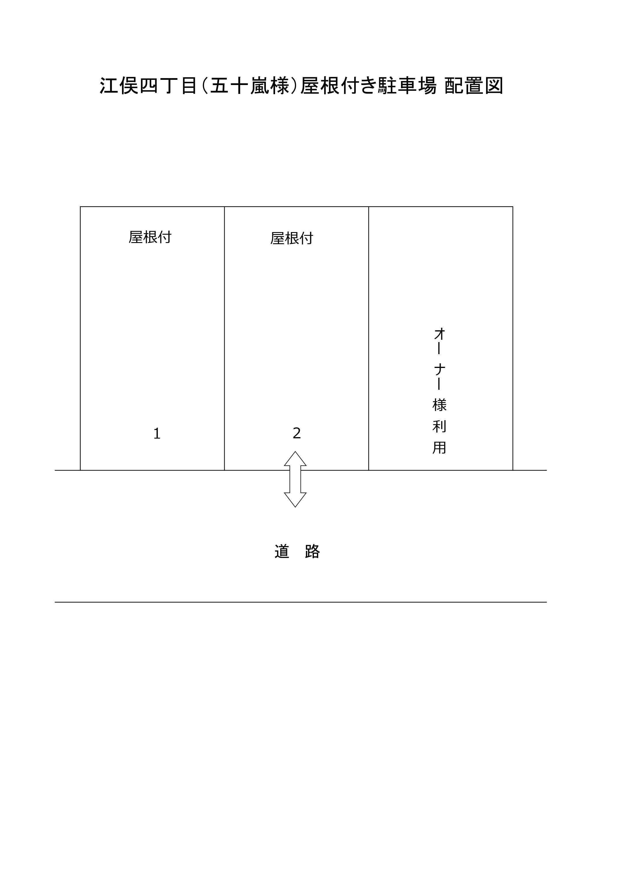 江俣四丁目屋根付き駐車場 №102の駐車配置図