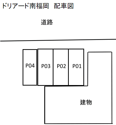 ﾄﾞﾘｱｰﾄﾞ南福岡の駐車配置図