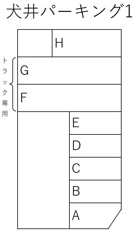 犬井パーキング1の駐車配置図