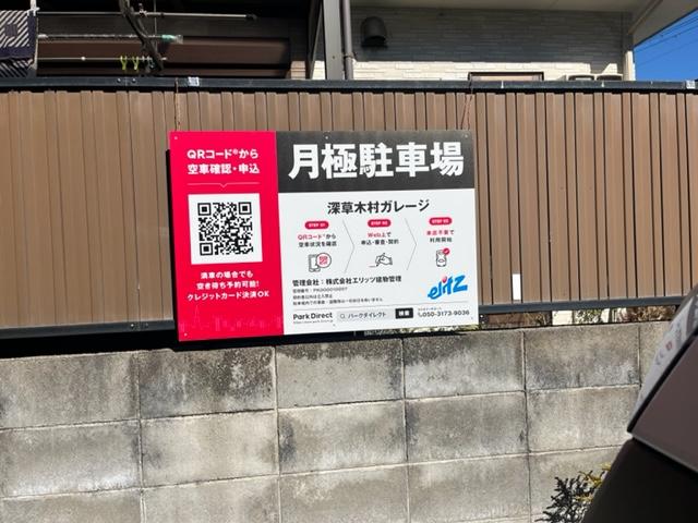 深草木村ガレージの外観・駐車場イメージ2枚目