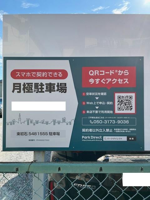 東初石5481555駐車場の外観・駐車場イメージ1枚目