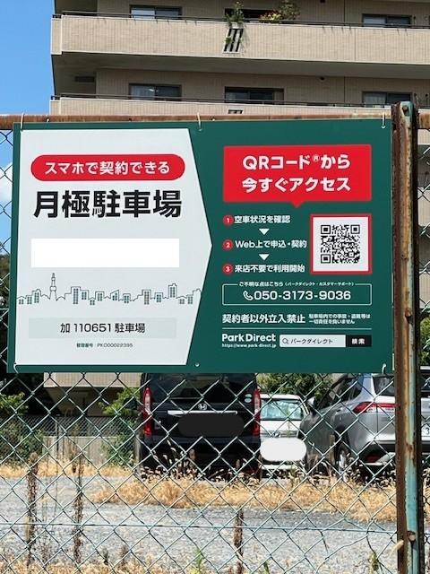 加110651駐車場の外観・駐車場イメージ1枚目