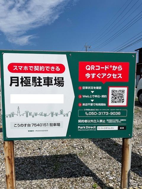 こうのす台7540151駐車場の外観・駐車場イメージ1枚目