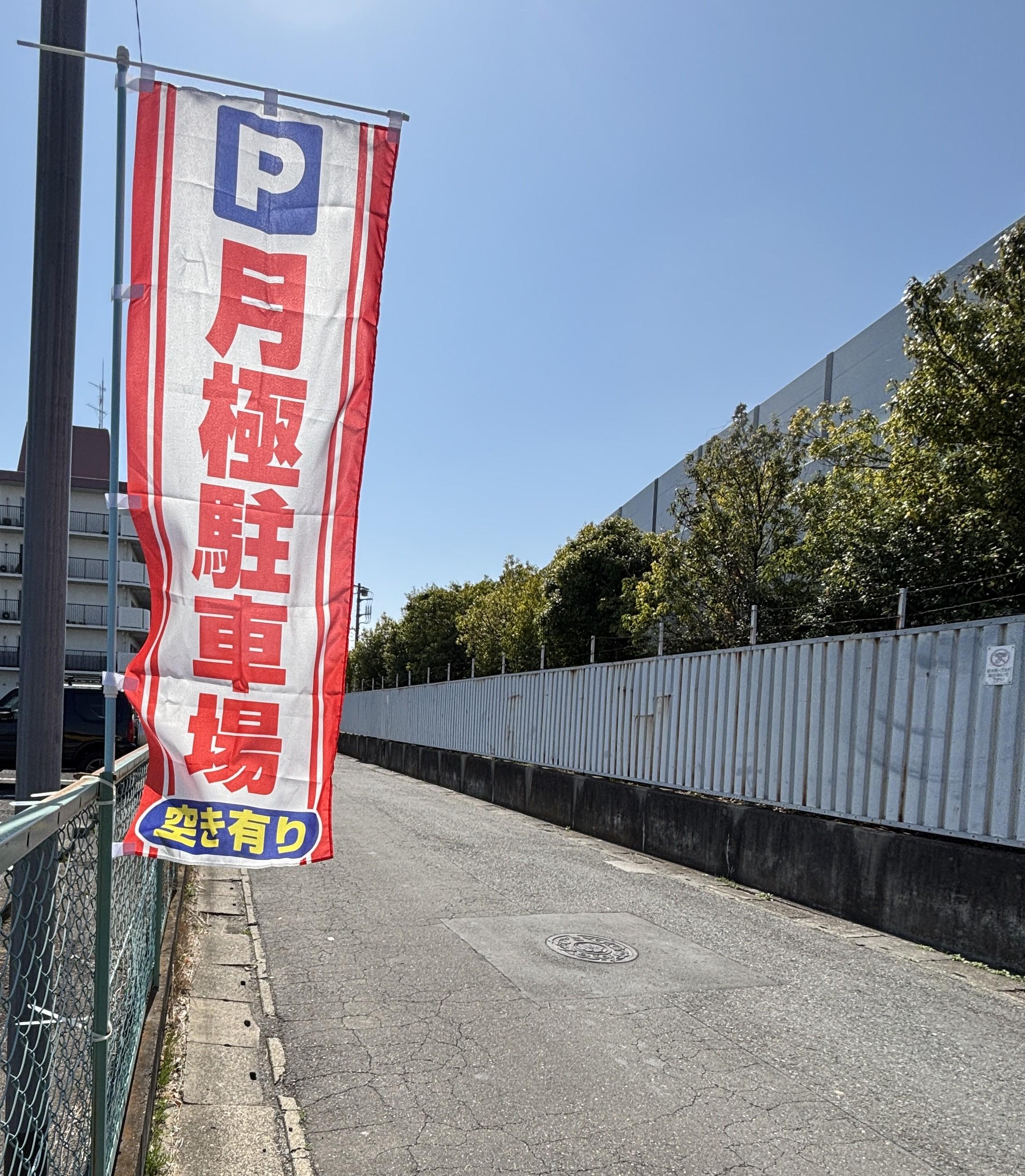 NLP下野毛駐車場の外観・駐車場イメージ2枚目