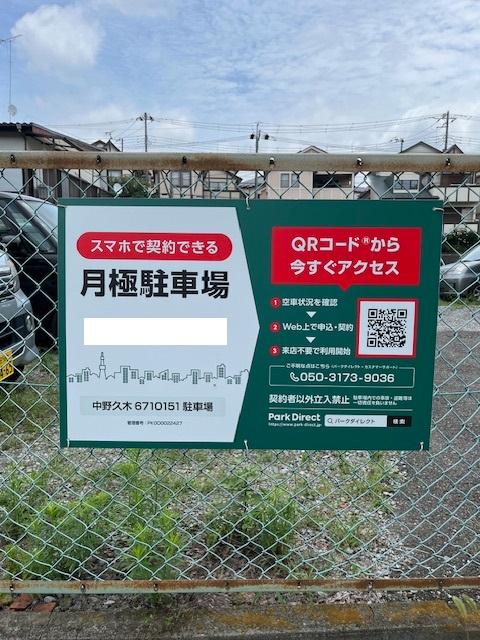 中野久木6710151駐車場の外観・駐車場イメージ1枚目