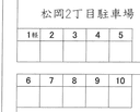 松岡2丁目駐車場の駐車場