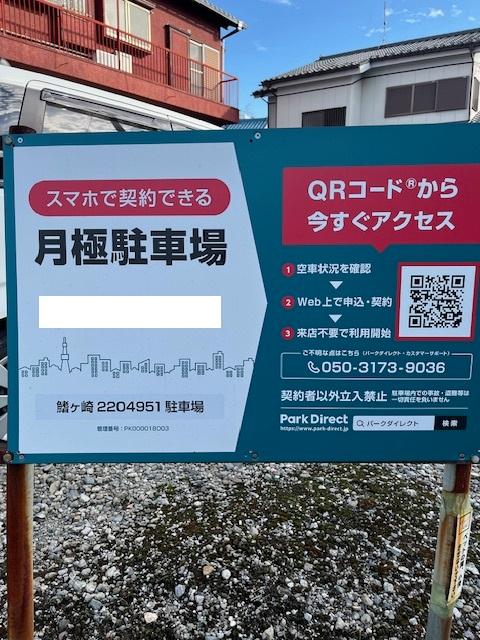 鰭ヶ崎2204951駐車場の外観・駐車場イメージ1枚目