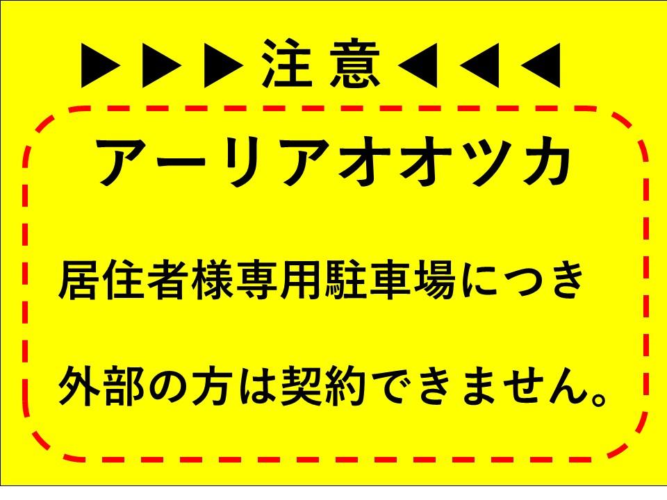 ｱｰﾘｱｵｵﾂｶ敷地内駐車場の外観・駐車場イメージ1枚目