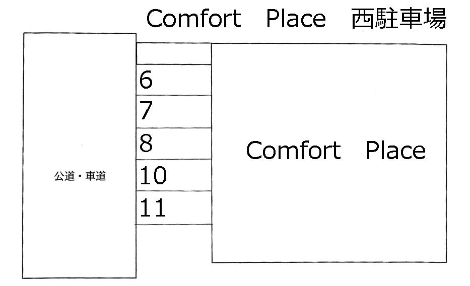 Comfort　Place　西駐車場の駐車配置図