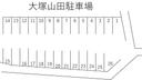 大塚山田駐車場の駐車場