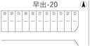 早出-20の駐車場