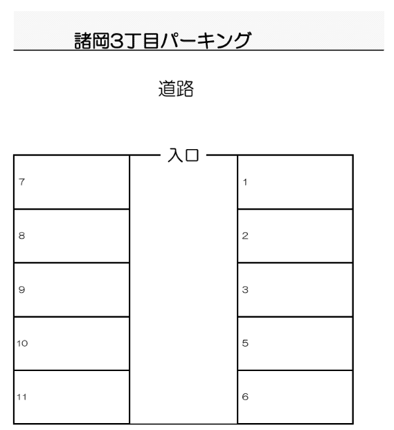 諸岡3丁目ﾊﾟｰｷﾝｸﾞの駐車配置図