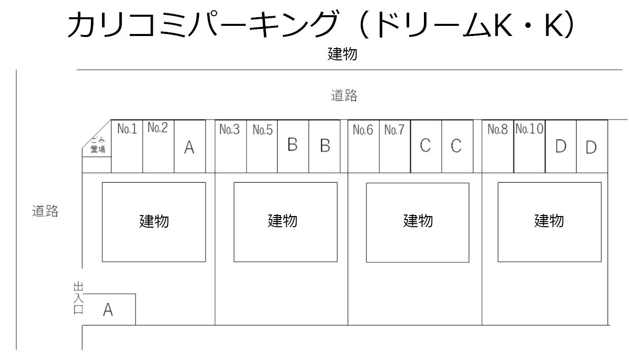 カリコミパーキング（ドリームK・K）の駐車配置図