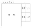 ｃｏｎｆｏｒの駐車場