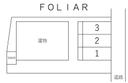 ＦＯＬＩＡＲの駐車場