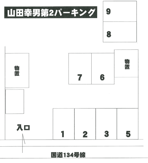 山田幸男第２パーキングの駐車配置図
