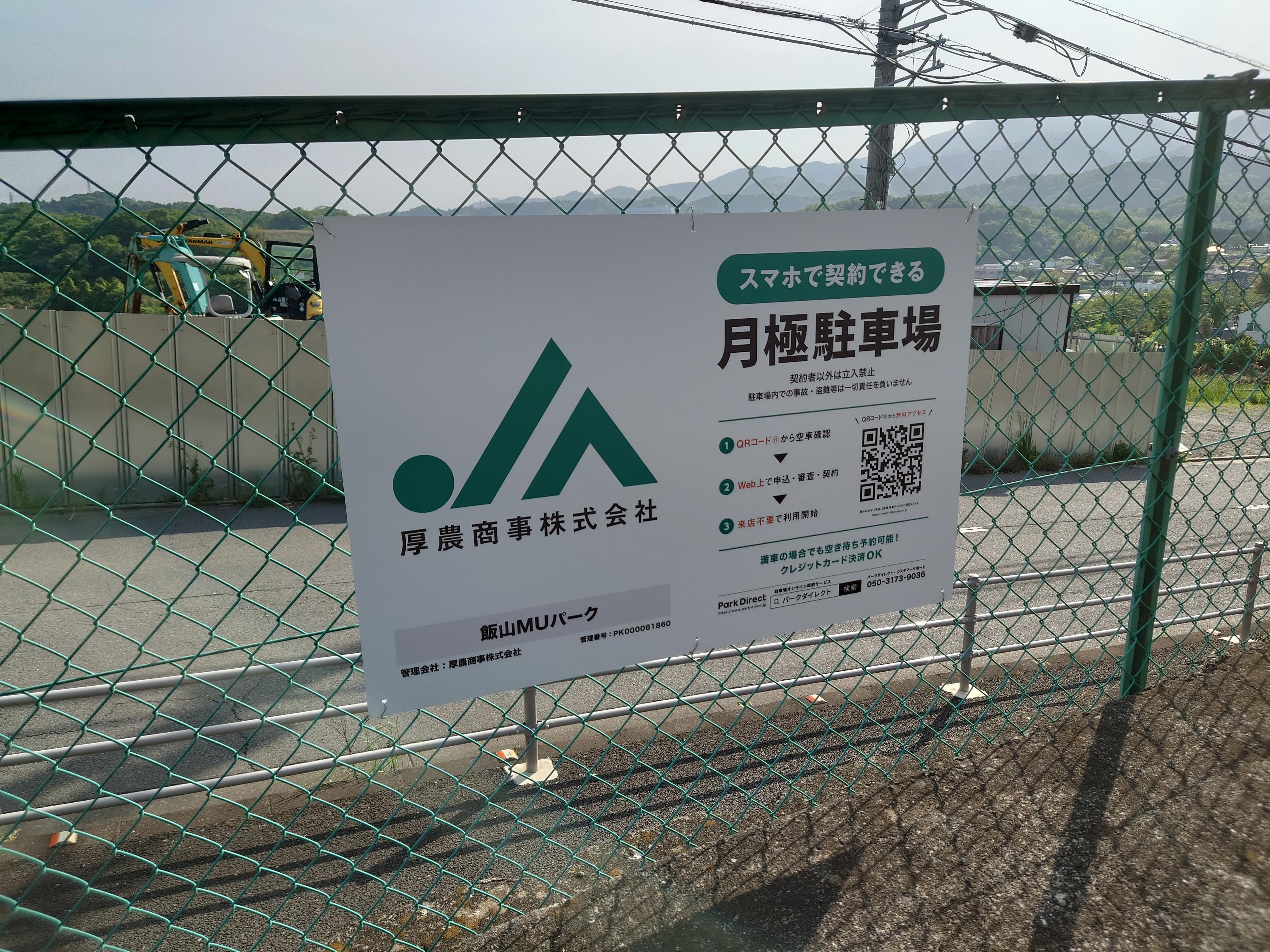 飯山MUパークの外観・駐車場イメージ1枚目