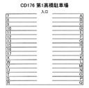 CD176 第1高橋駐車場の駐車場