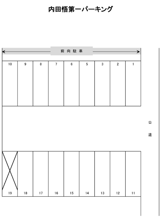 内田悟第一パーキングの駐車配置図