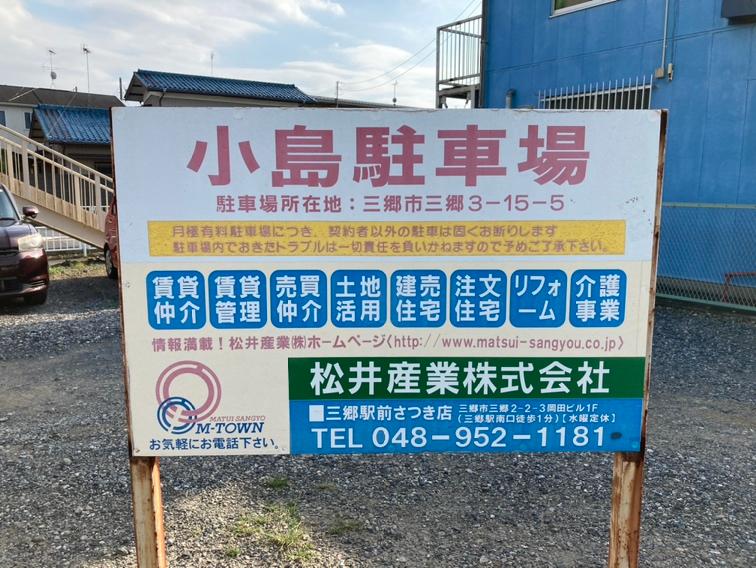 小島駐車場の外観・駐車場イメージ3枚目