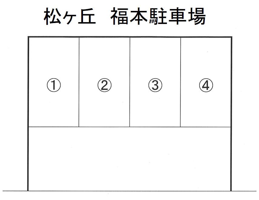 松ヶ丘　福本駐車場の駐車配置図