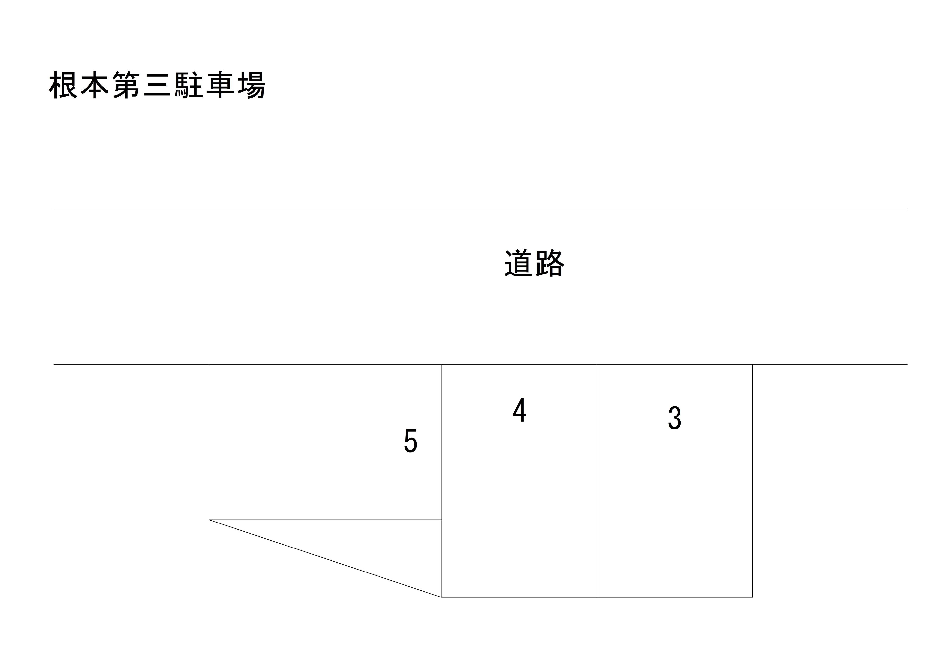 根本第三月極駐車場の駐車配置図