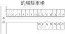 的場駐車場の駐車場