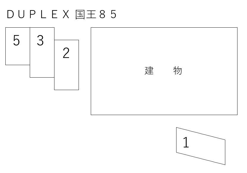 ＤＵＰＬＥＸ 国王８５の駐車配置図