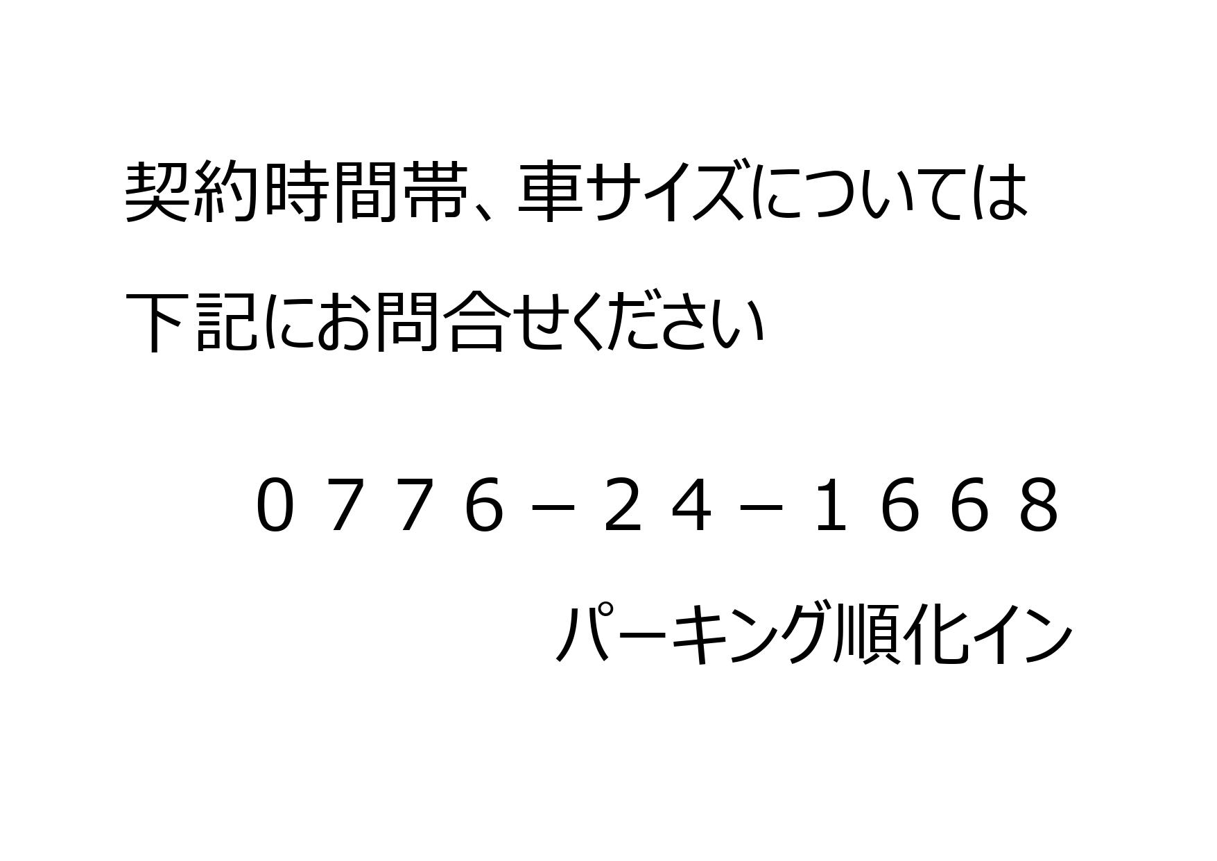 パーキング順化インの外観・駐車場イメージ3枚目