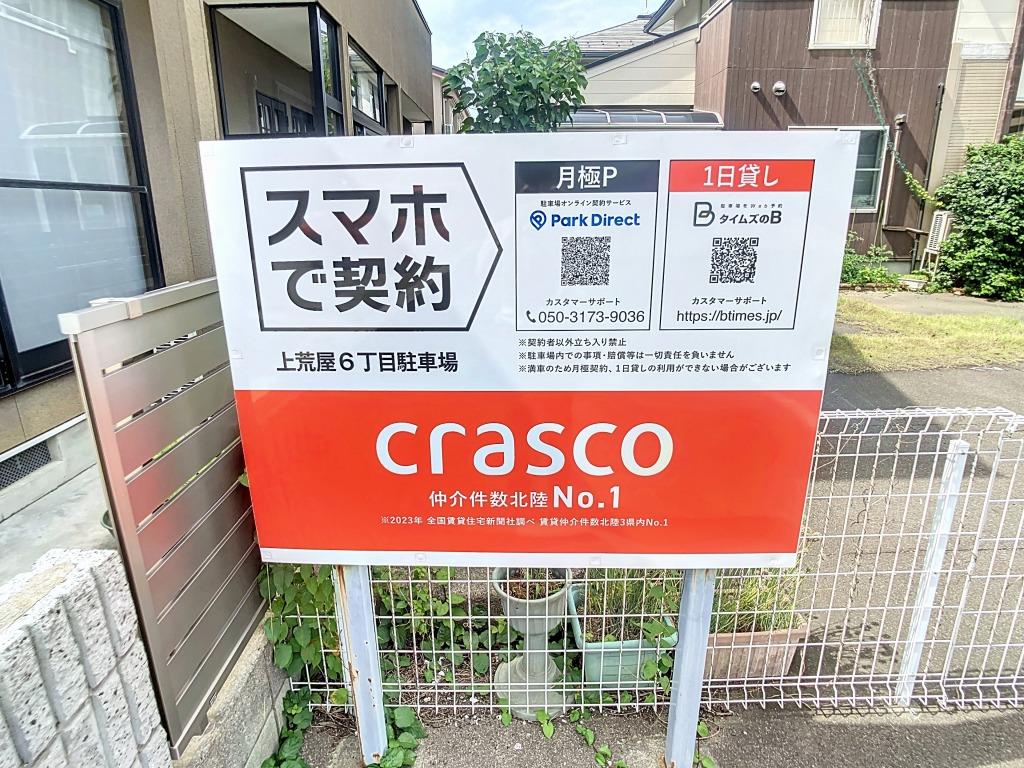 上荒屋６丁目駐車場の外観・駐車場イメージ1枚目