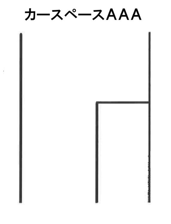カースペースＡＡＡの駐車配置図