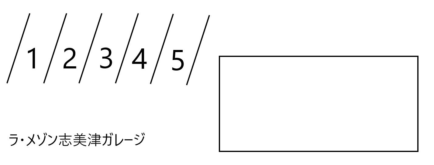 ラ・メゾン志美津ガレージの駐車配置図