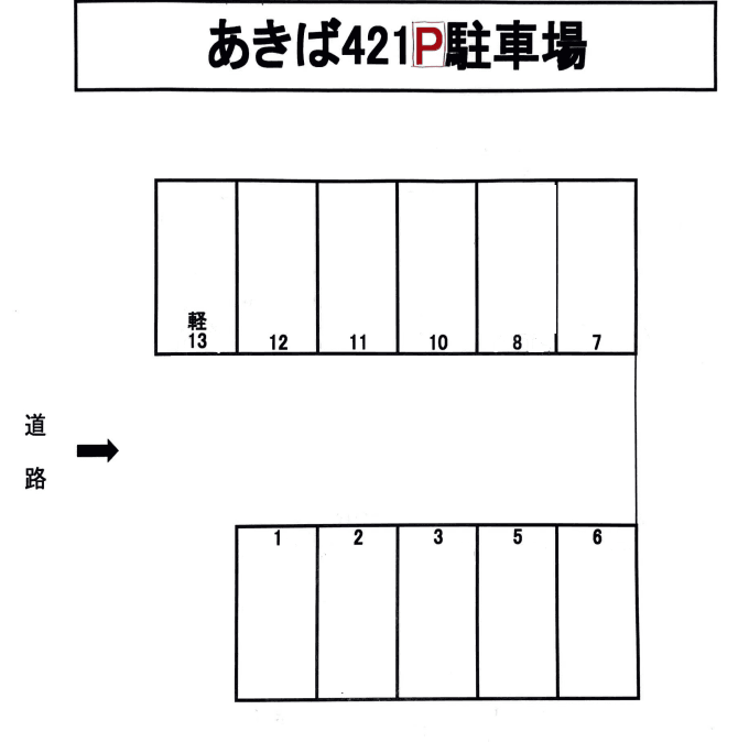 あきば421Pの駐車配置図