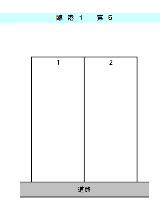 臨港1丁目第5の駐車配置図