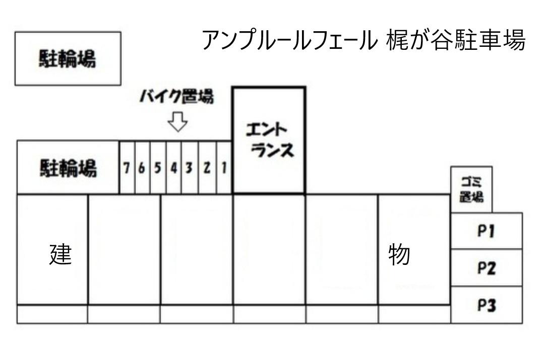 アンプルールフェール 梶が谷駐車場の駐車配置図