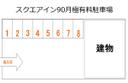 スクエアイン９０'月極有料駐車場の駐車場