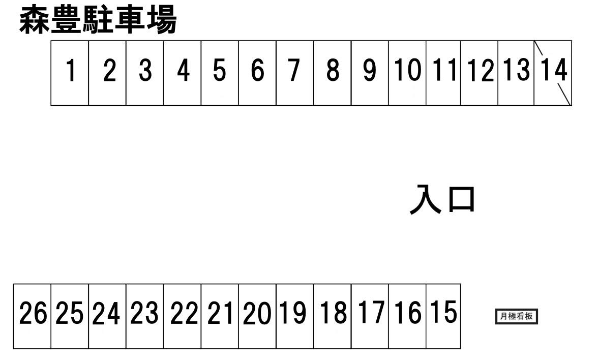 森豊駐車場の駐車配置図