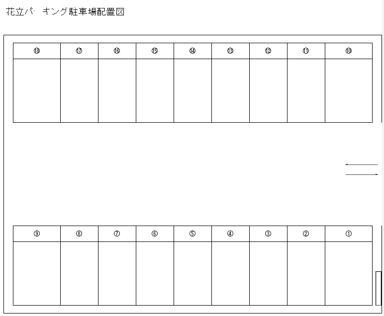 花立パーキングの駐車配置図