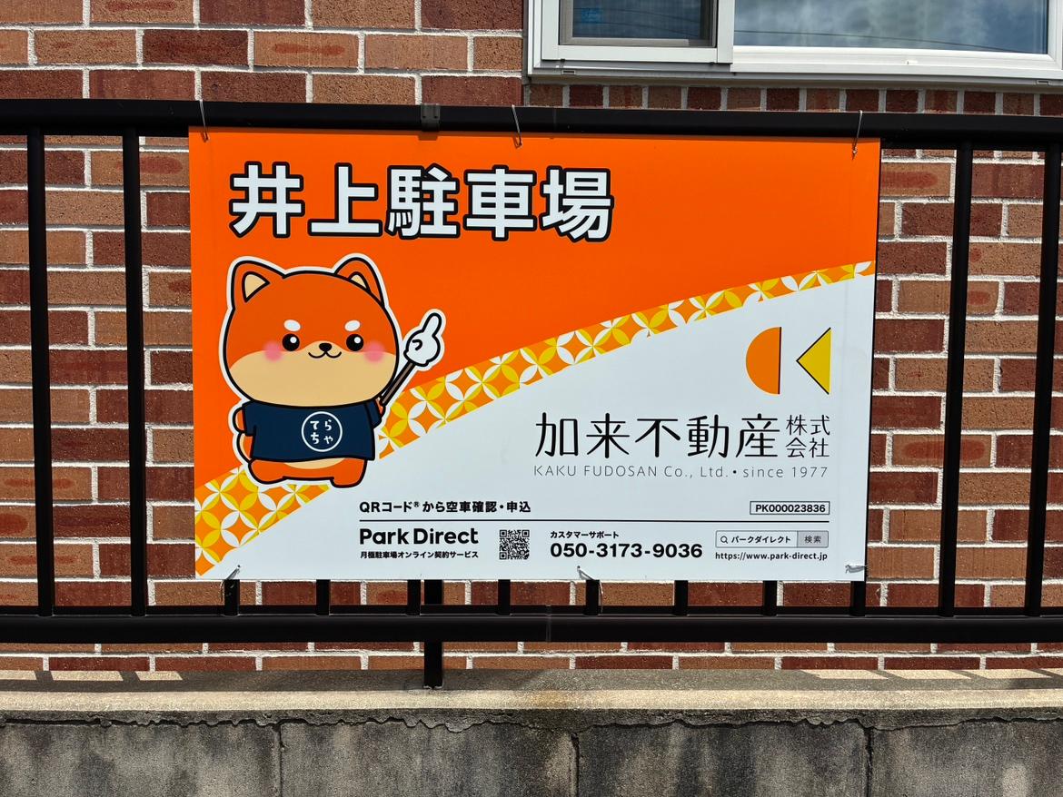 井上駐車場の外観・駐車場イメージ3枚目