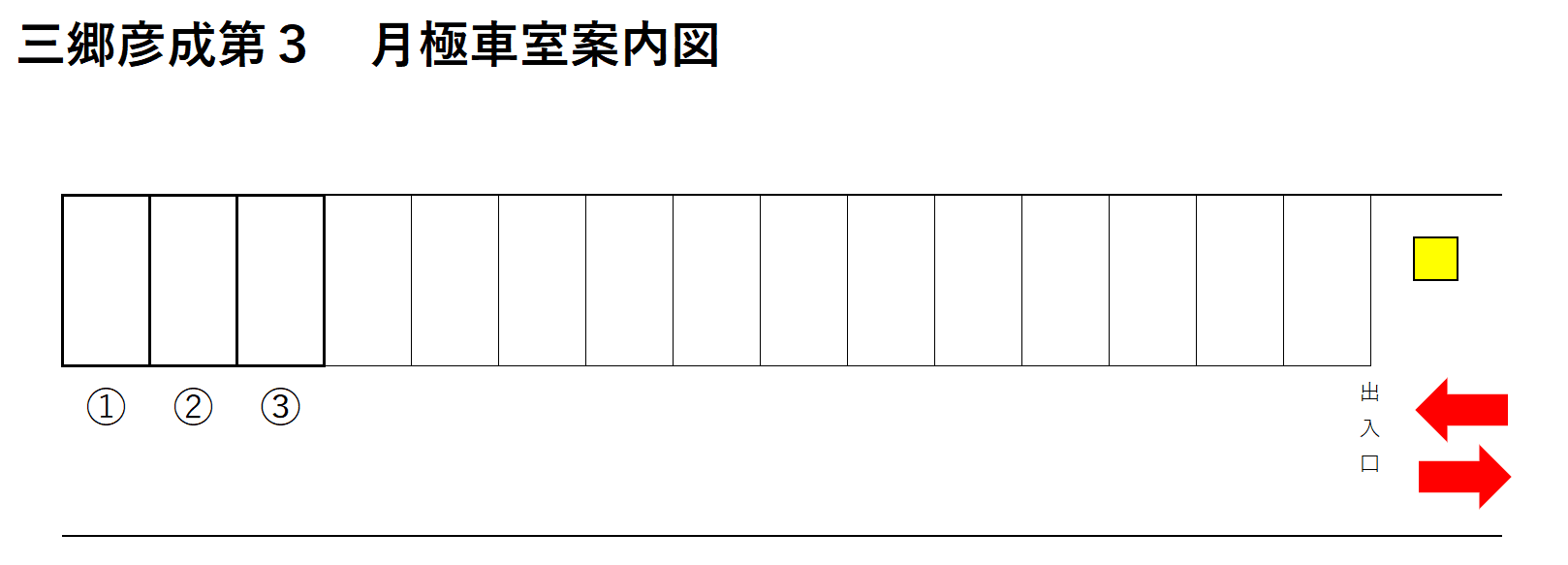 三郷彦成第３の駐車配置図
