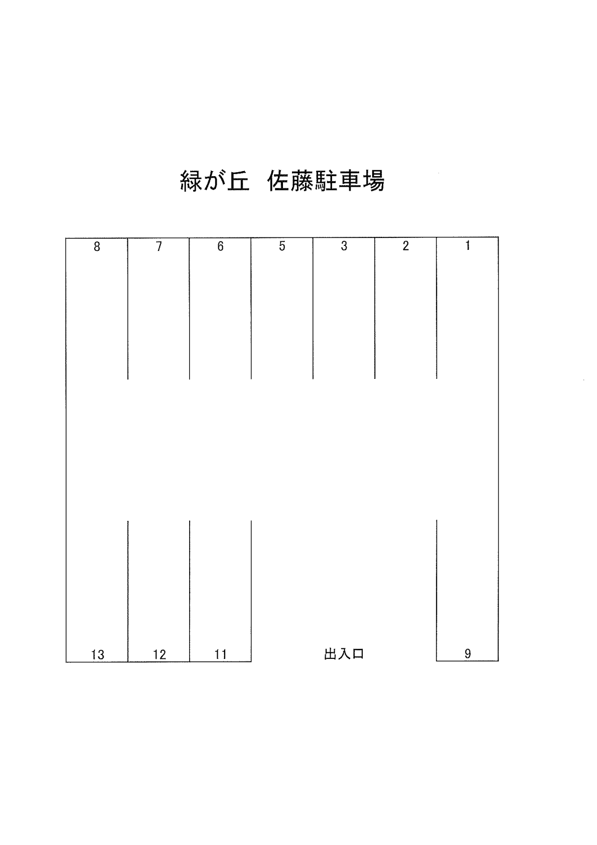 緑が丘４丁目　佐藤駐車場の駐車配置図