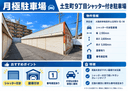 土生町９丁目シャッター付き駐車場の駐車場