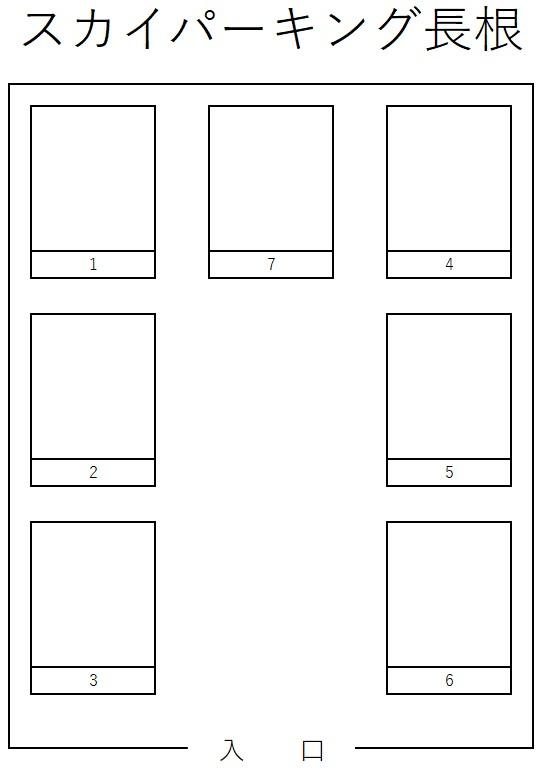 スカイパーキング長根の駐車配置図