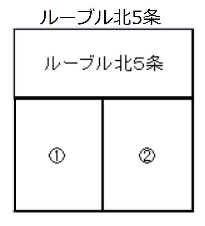 ルーブル北5条の駐車配置図