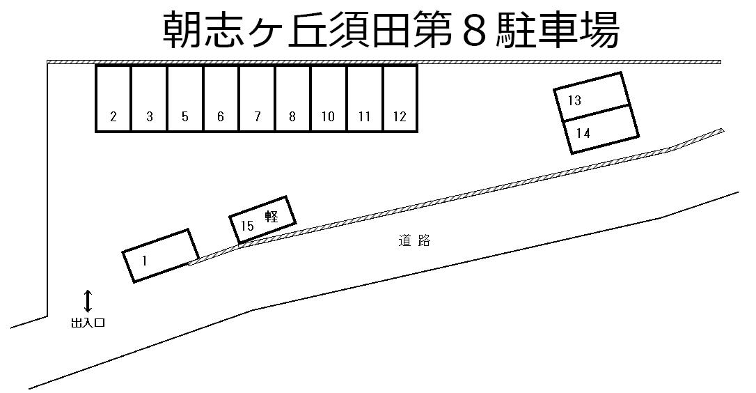 朝志ヶ丘須田第８駐車場の駐車配置図