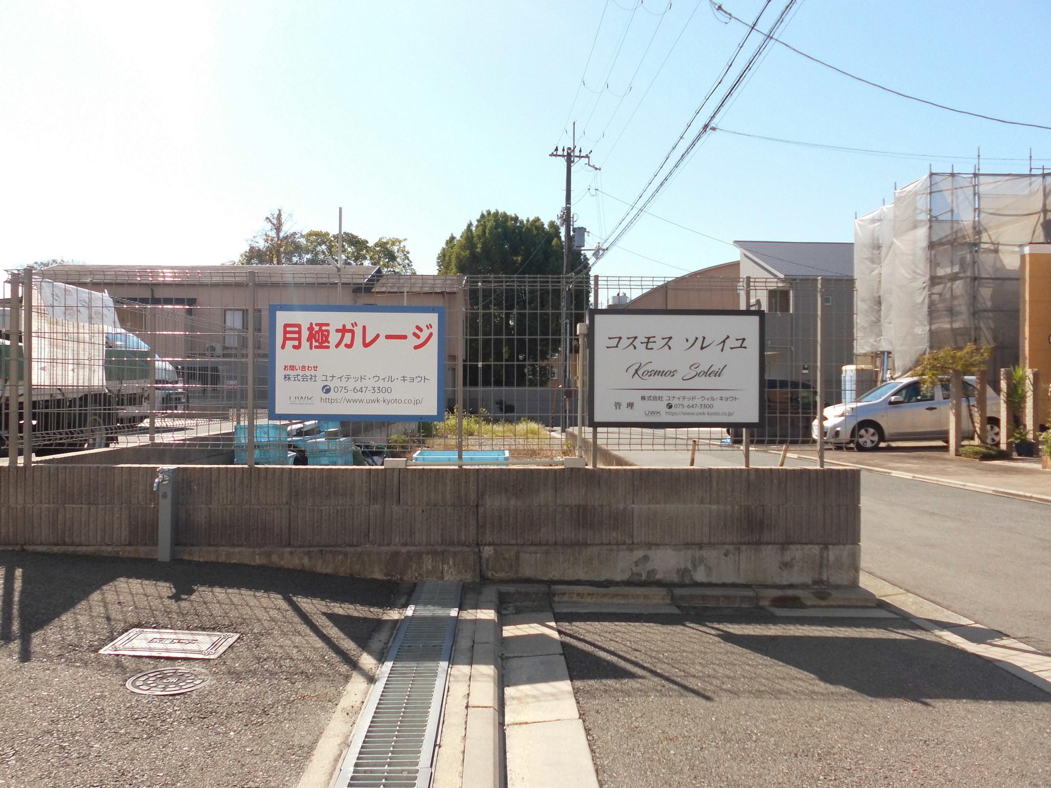 ユナイテッドガレージ深草関屋敷町の外観・駐車場イメージ3枚目