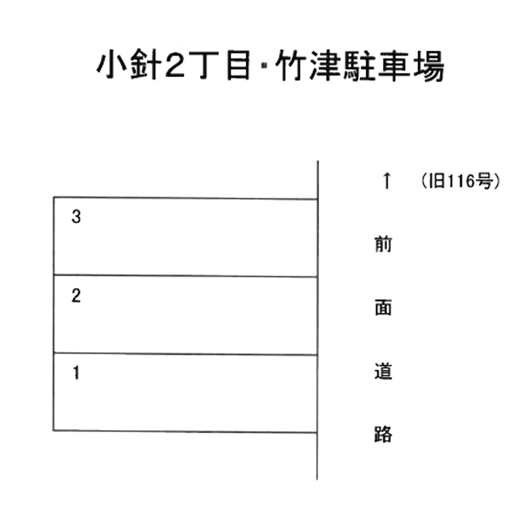 小針２丁目竹津駐車場の駐車配置図